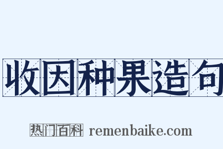 收因种果造句是什么意思的图片
